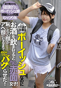 ボーイッシュなのにお酒を飲ませるときゅんきゅん赤面女子！恥じらい顔がアヘ顔になるまでめちゃくちゃバグらせた！